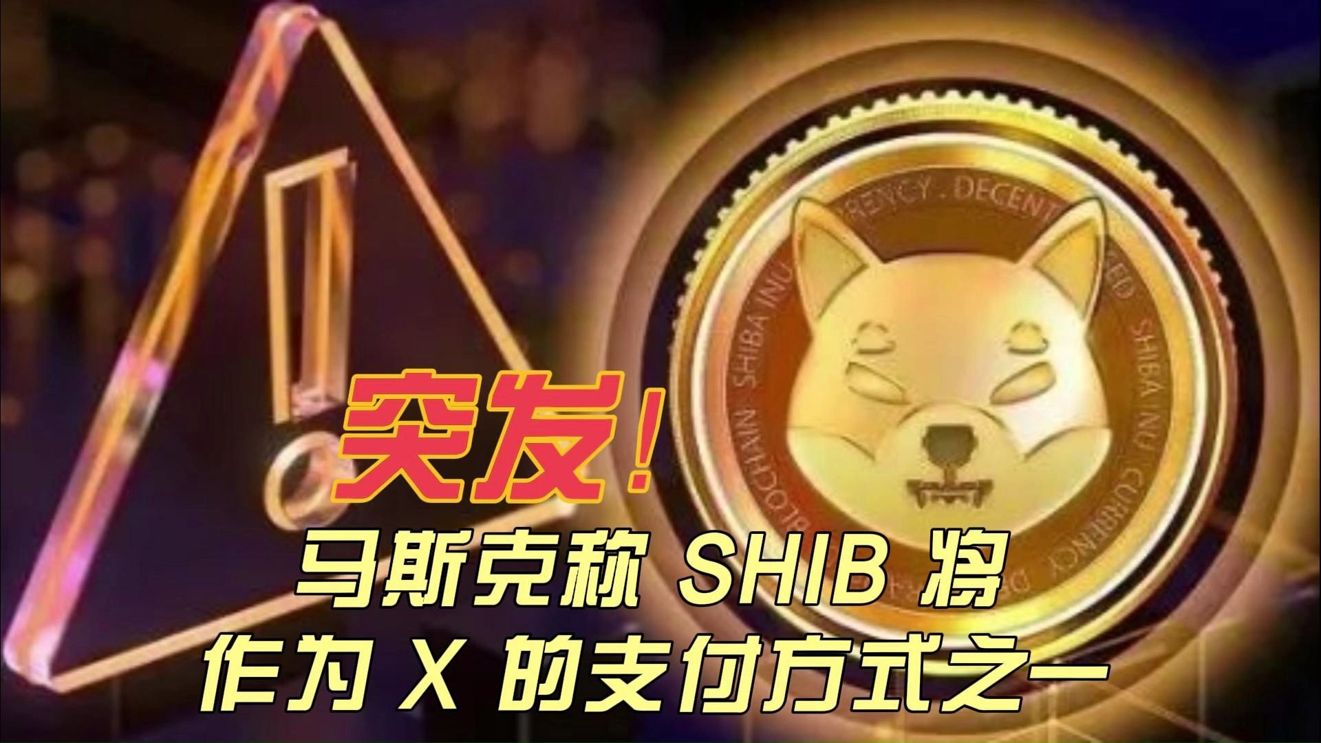 九游jiuyou-关于马斯克再次发推，SHIB瞬间上攀升UNI%的信息